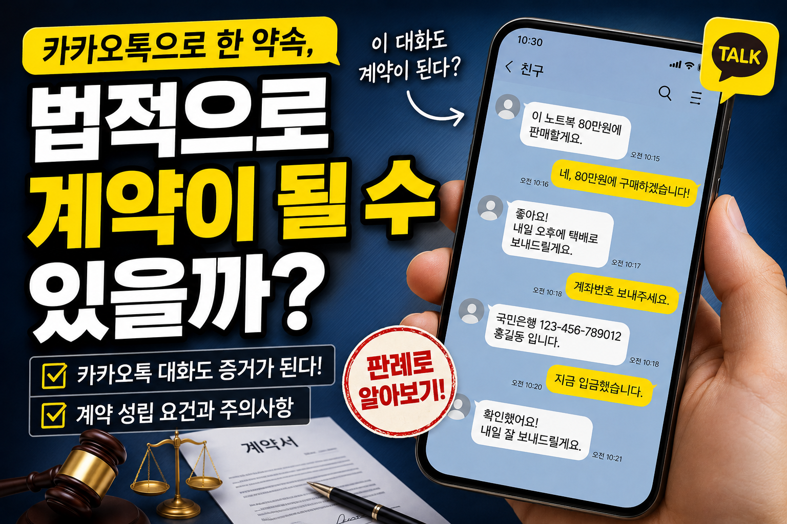 카톡대화 법적 계약 썸네일